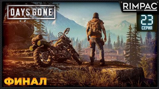 Days Gone _ Прохождение _ часть 23 _ Финал