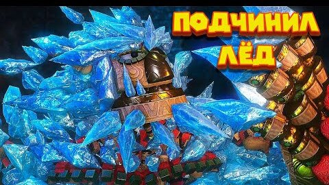 KNACK НАУЧИЛСЯ ПОГЛАЩАТЬ ЛЁД