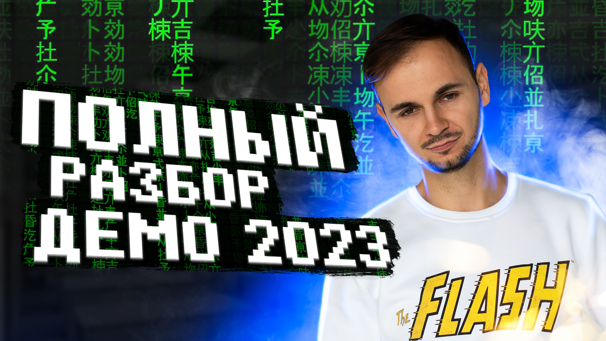 Информатика демо 2023. Демо 2023. Fyrnsidu Demo 2023