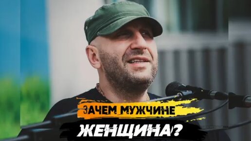 Зачем мужчине женщина?