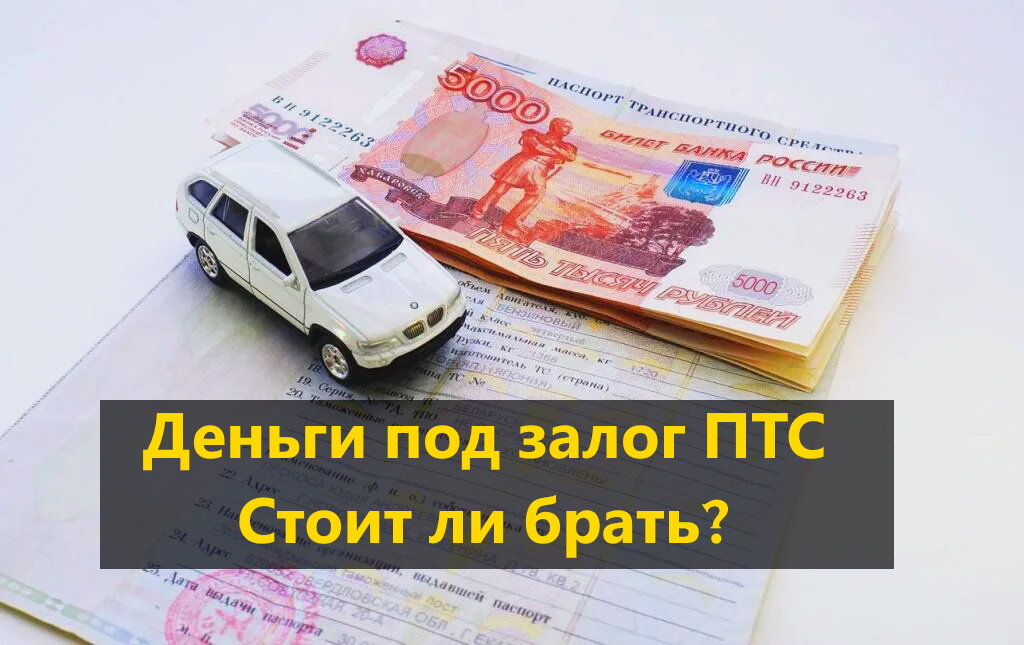Деньги под залог ПТС