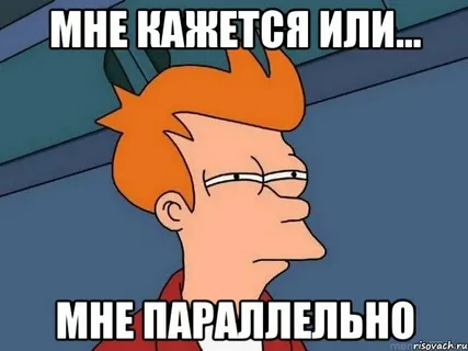 Привет. Иногда в обиходе можно встретить такую фразу: " мне параллельно". В ней используется такое математическое понятие как параллельность.