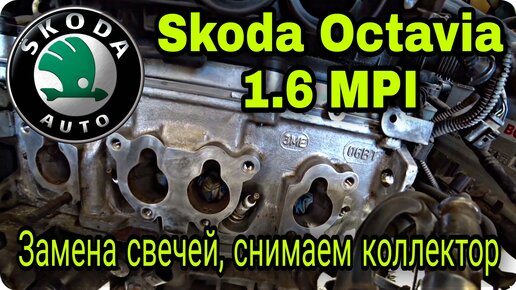 Замена свечей зажигания Skoda Octavia 2, рестайлинг (A5) в Нижнем Новгороде