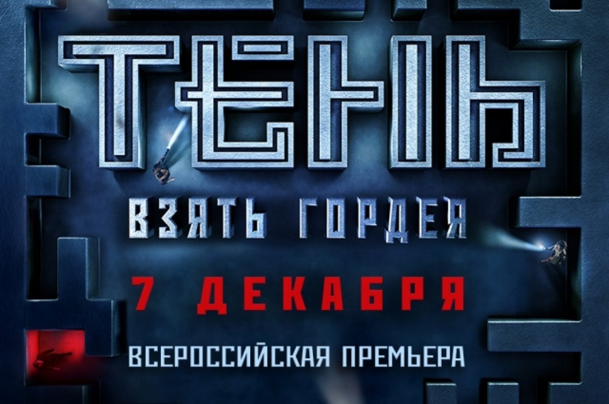    Фильм «Тень. Взять Гордея» (16+) покажут в Ижевске