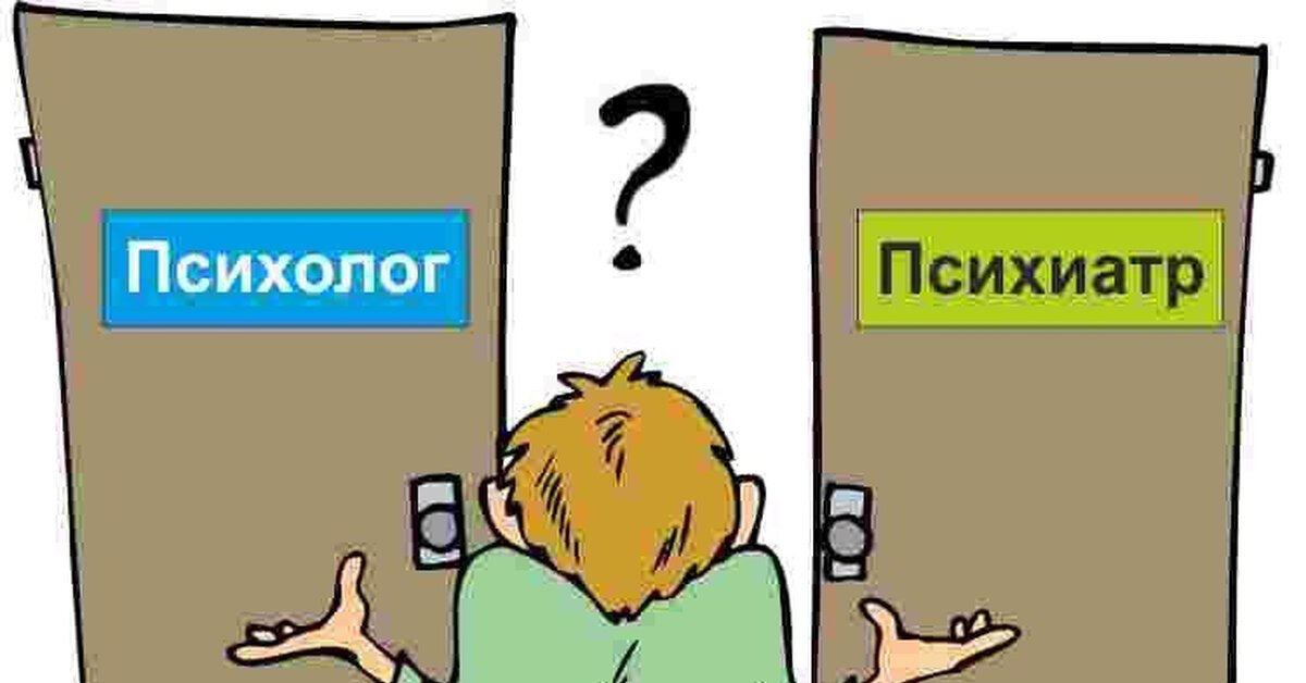 Отличие психолога от психиатра. Психолог и психиатр. Психолог психотерапевт психиатр. Психолог и психиатр разница. Отличие психолога от психотерапевта и психиатра