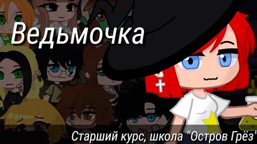 ВЕДЬМОЧКА | ОЗВУЧКА СЕРИАЛА | GACHA LIFE