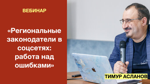 Региональные законодатели в соцсетях: работа над ошибками. Тимур Асланов Вебинар для PR-специалистов