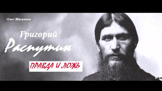 📖Аудиокнига Григорий Распутин. Правда и ложь. Олег Жиганков. Глава 7_34