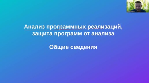 Защита программ и данных. 1 Анализ программных реализаций. Общие сведения