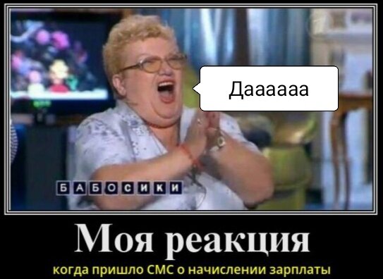 Говорят, радости не приносит доход людям, которые занимаются любимым делом и они получают большее удовольствие от самого процесса. Я конечно люблю свою работу, но и зарплату я люблю. Все-таки зарплата это результат вашей трудовой деятельности. 