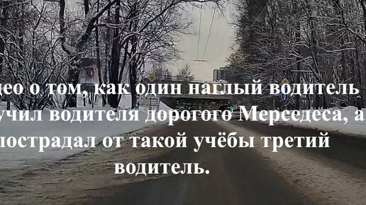 Видео о том, как один наглый водитель проучил водителя дорогого Мерседеса, а пострадал от такой учёбы третий водитель.