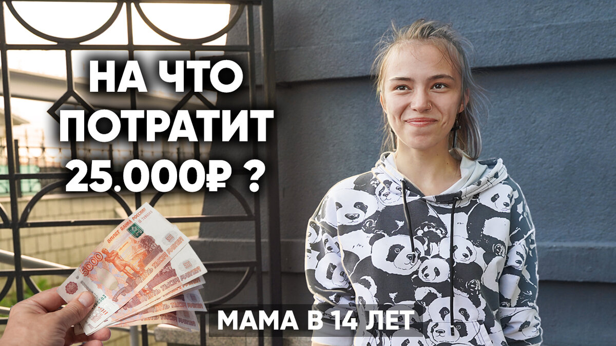 На что потратит 25000 рублей, девочка, ставшая мамой в 14 лет? | Игорь  Мёдов | Дзен