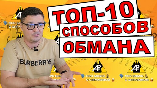 ТОП-10 способов обмана трейдера новичка