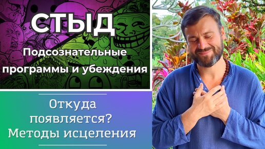 Стыд. Откуда появляется? Методы исцеления.