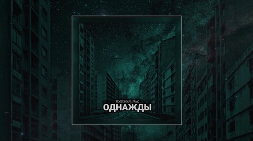 Rostovsky & РАМС - Однажды (Официальная премьера трека)