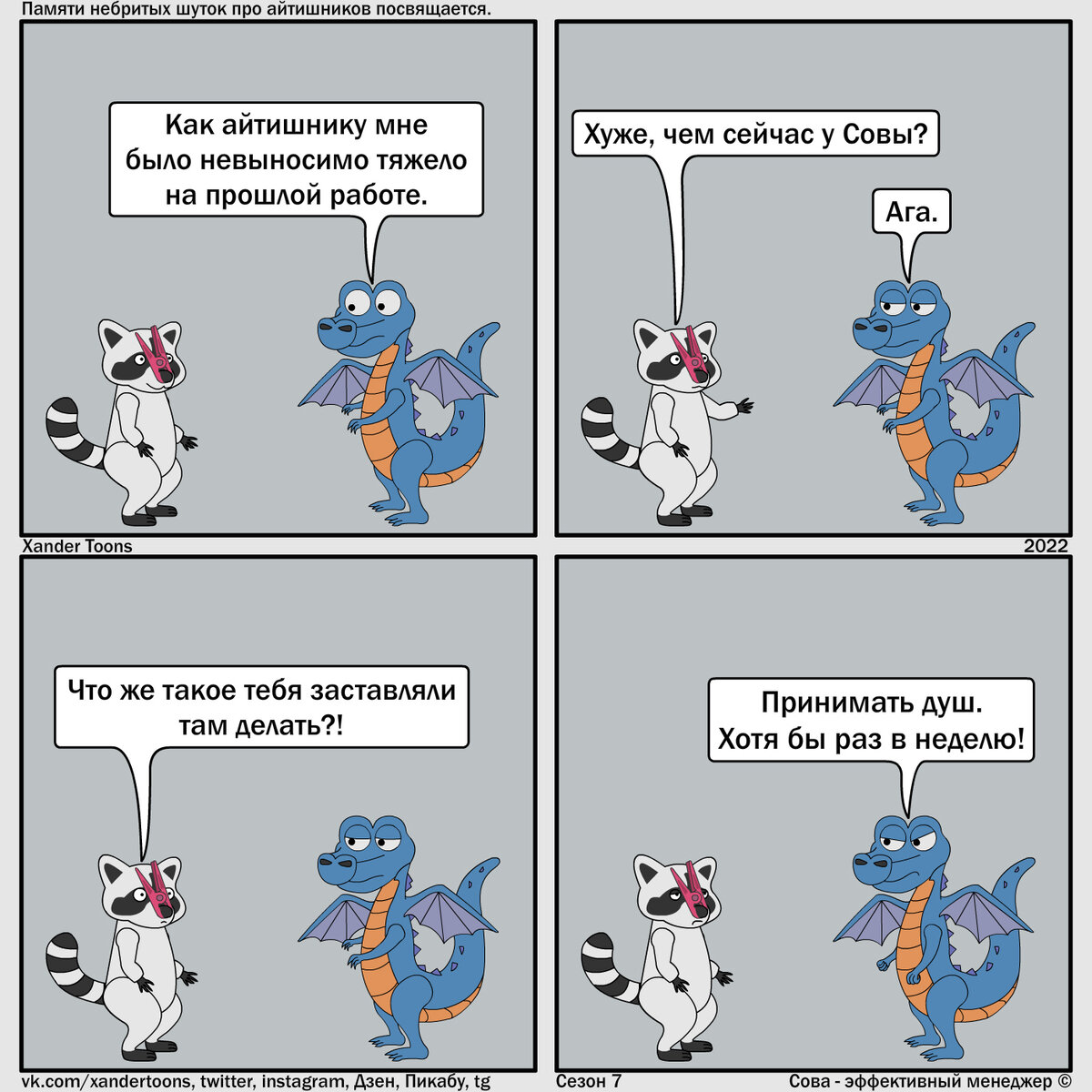 Юмор на свободную тему от Совы, №152 "Памяти небритых шуток про айтишников посвящается ".