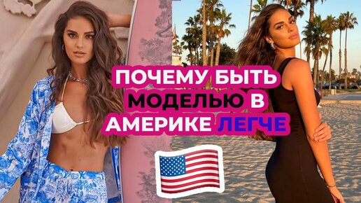 РАБОТА МОДЕЛЬЮ В США | КАКОЙ НУЖЕН РОСТ, ПАРАМЕТРЫ И ВОЗРАСТ ДЛЯ АМЕРИКИ