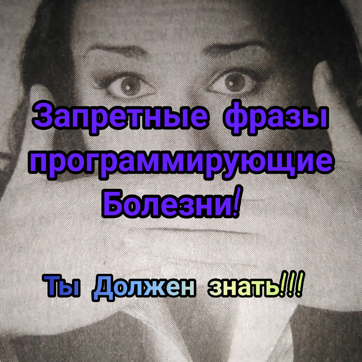 Запретные фразы, программирующие беды и болезнь. | По секрету всему свету |  Дзен