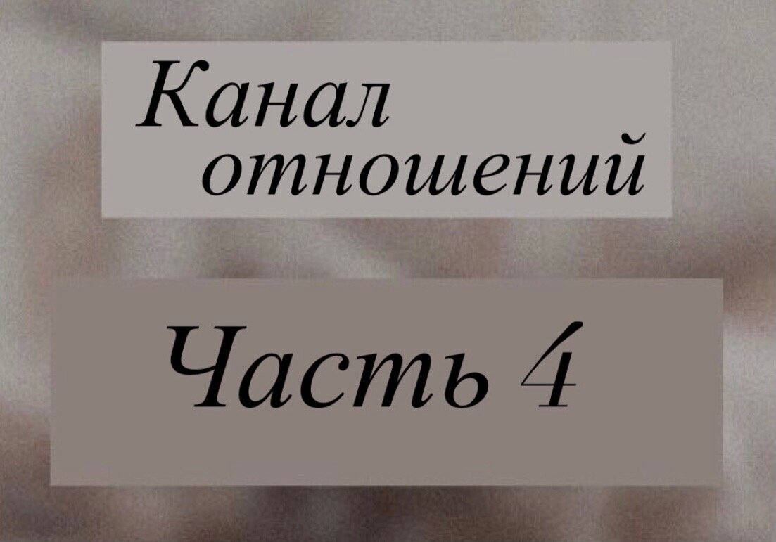 Канал отношений в Матрице Судьбы| Как встретить свою любовь и построить ...