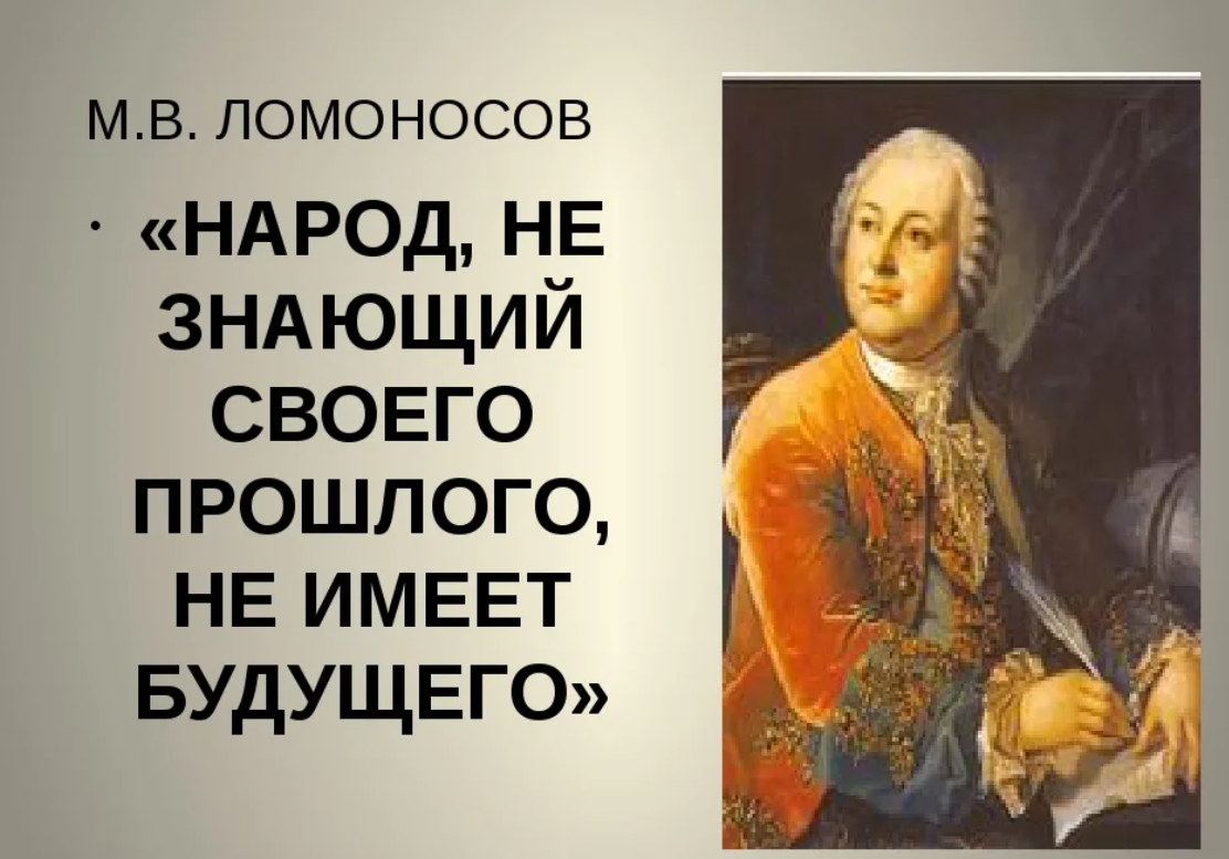 Автор народ. Народ не знающий своего прошлого не имеет будущего. Народ не знающий своего прошлого не имеет будущего Автор. Ломоносов народ не знающий своего прошлого не имеет будущего. Народ не знающий своей истории.