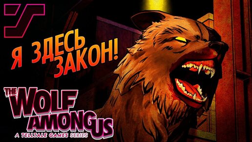 Я ЗДЕСЬ ЗАКОН (END)►the wolf among us►7