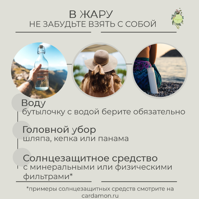 Приготовила для Вас памятку, что обязательно нужно взять с собой в жару - листайте