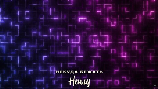 HENSY - Некуда бежать (Официальный релиз) @Gammamusiccom