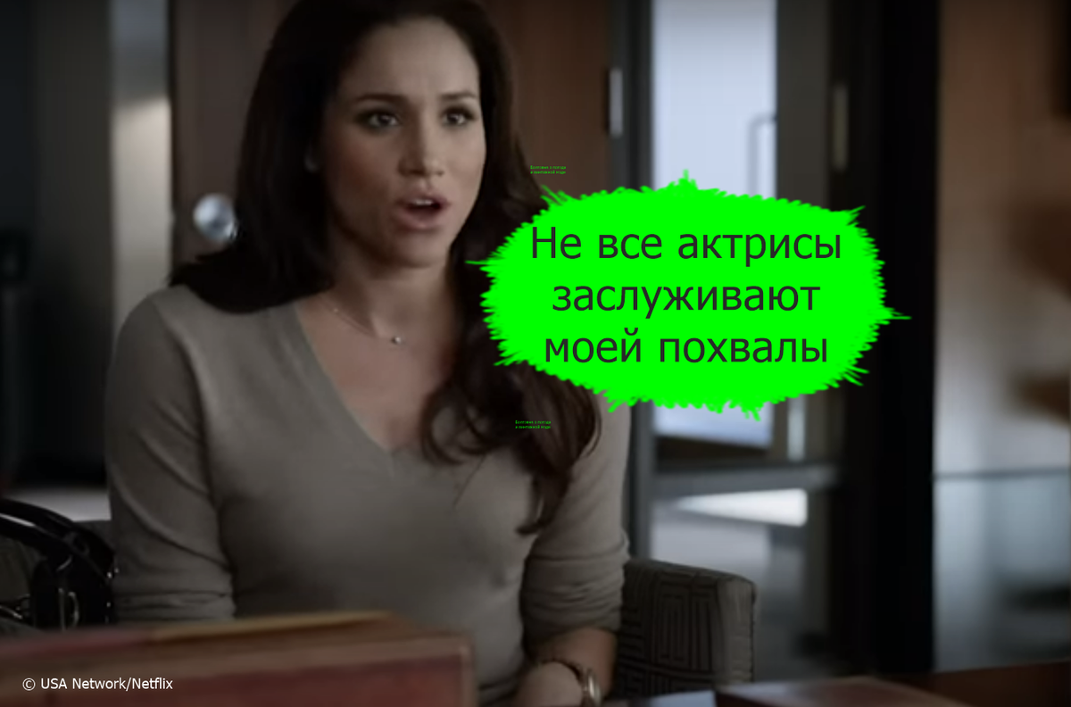 Меган Маркл в роли Рейчел Зейн