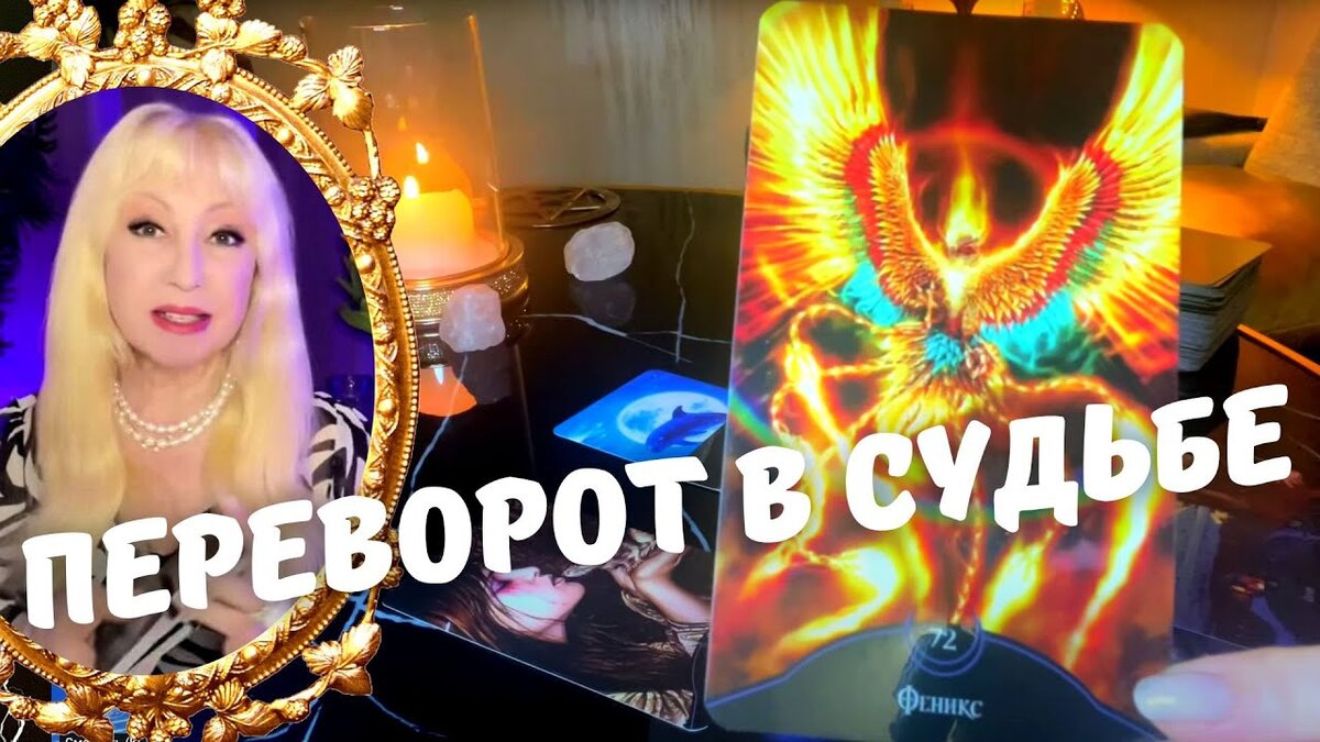 НОВЫЙ МУЖЧИНА❗️ПЕРЕВОРОТ 💥 💫 в Вашей Судьбе ❤️ расклад таро сегодня на судьбу #таро #таролог