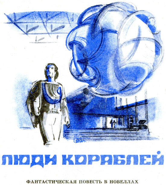 Л. Епифанов. Иллюстрация к повести Андрея Балабухи "Люди кораблей". Изображение взято из открытых источников