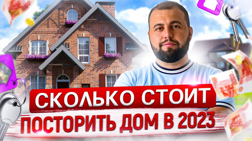 Сколько СТОИТ построить дом в 2023 году. Смета дома 188 м2. РЕАЛЬНЫЕ цены строительства. Стоимость Строительства Дома.