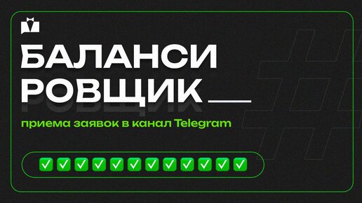 БАЛАНСИРОВЩИК приема заявок в канал Telegram