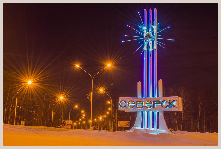 Северск