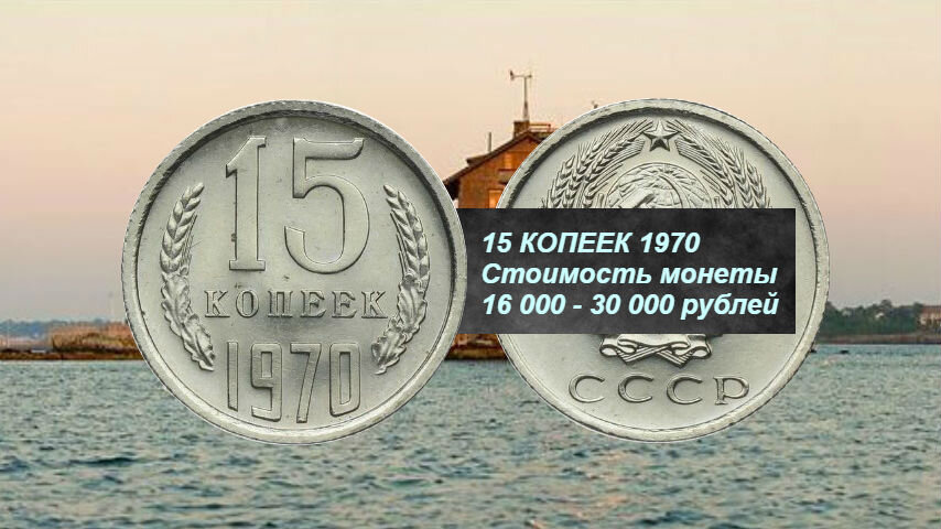 Монета 15 копеек 1970 года. "Монеты Коллекционеров"