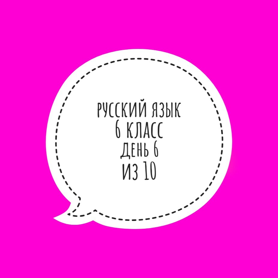 6 класс. Занятие 6 из 10 | Суднева: уроки русского языка | Дзен