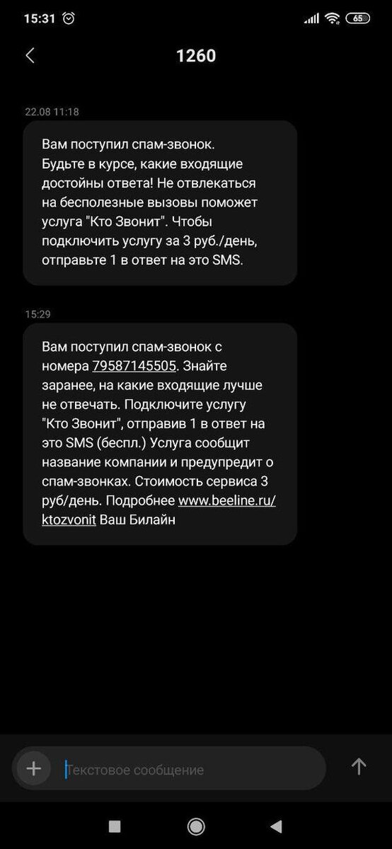 Поступают спам звонки