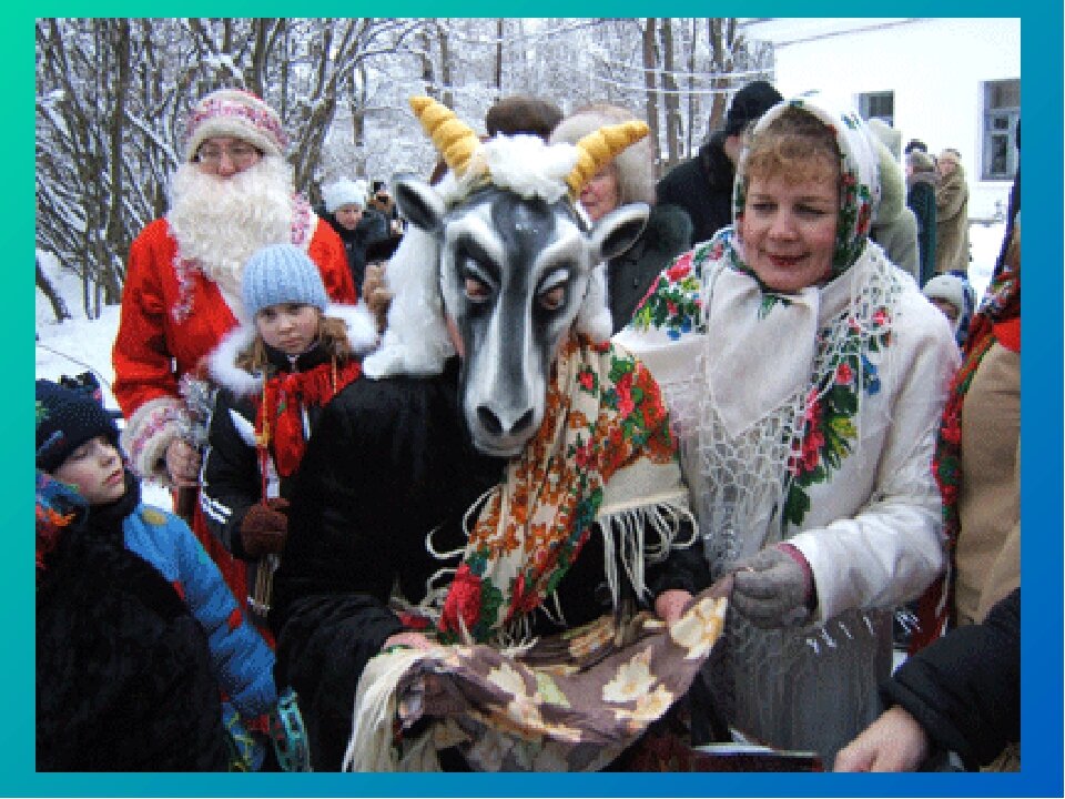 Вождение козы на святки кто принимал участие