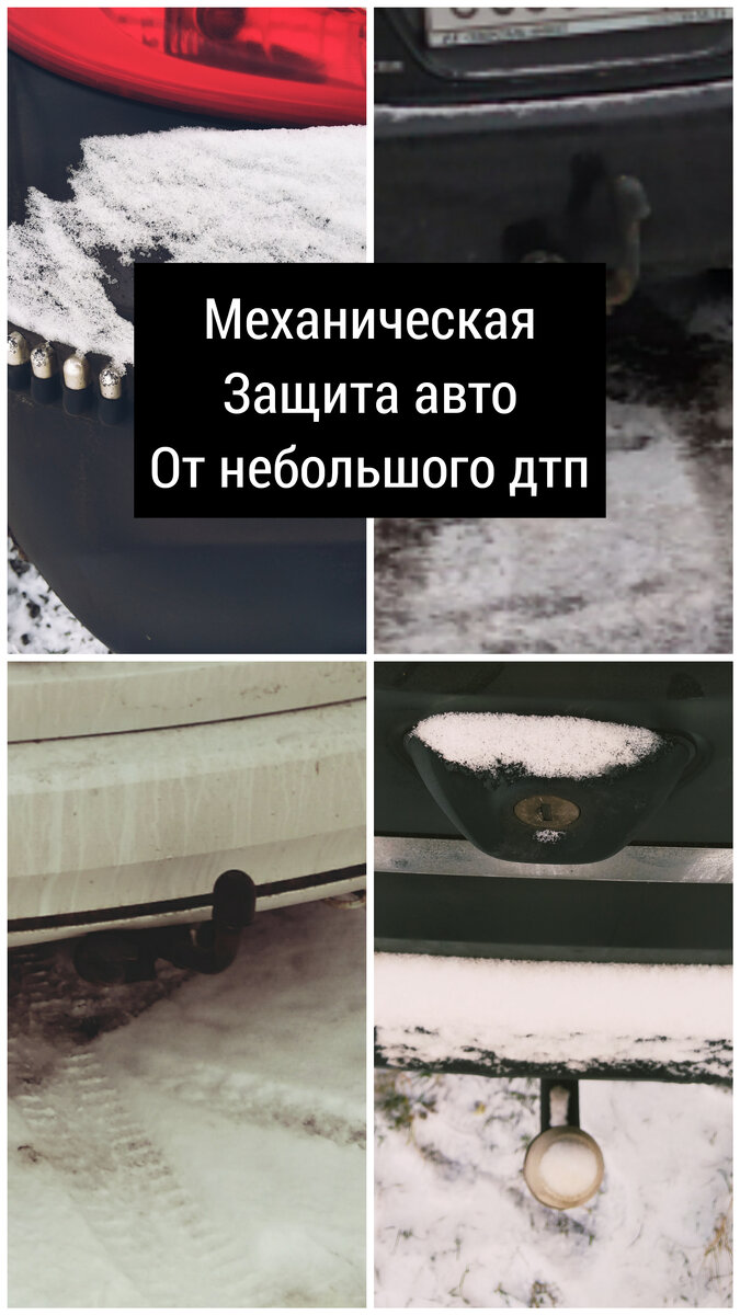 Как защитить свое авто от небольших дтп, простые решения | Ё-моё | Дзен