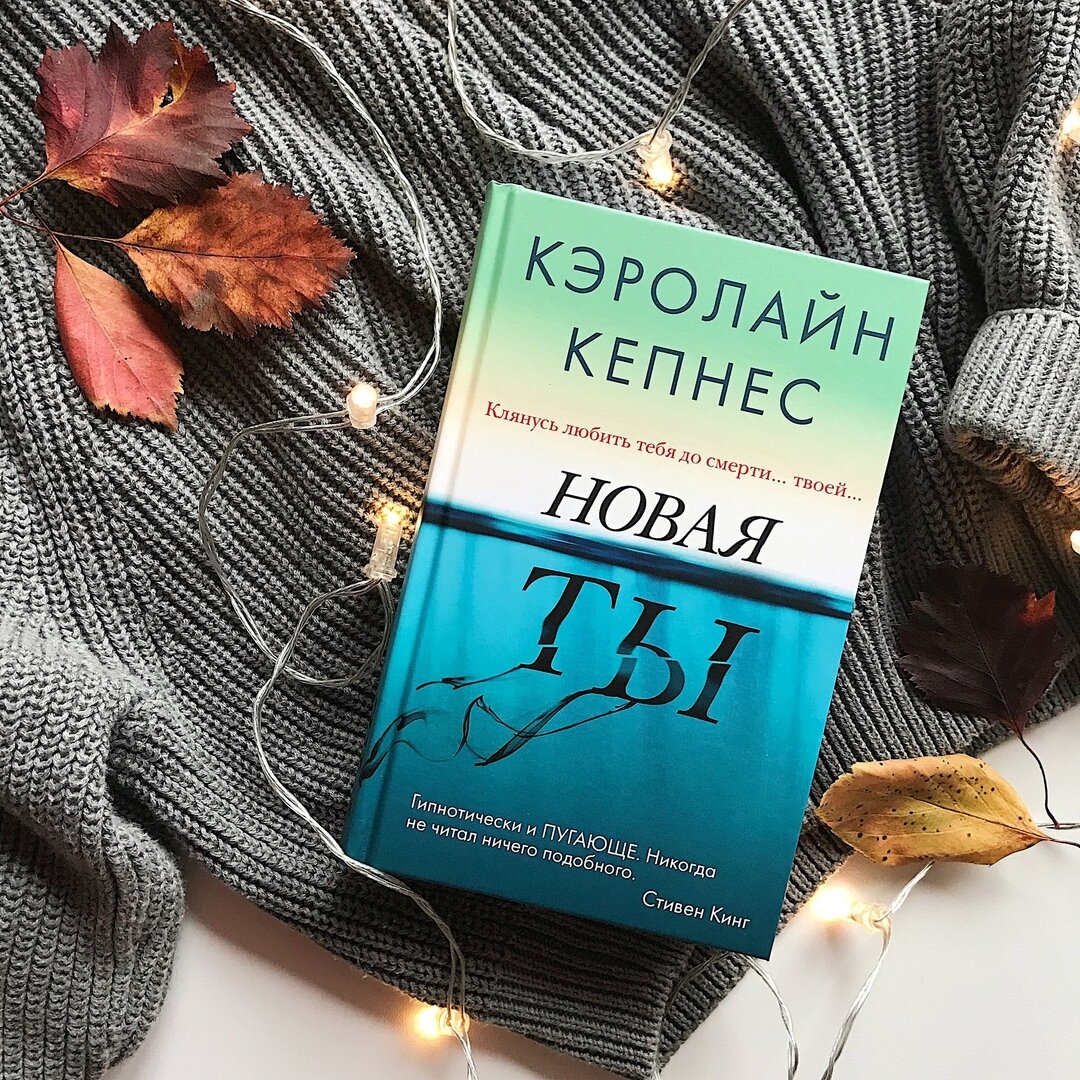 Читать книгу я тебя забуду полностью. Кэролайн Кепнес. Кэролайн Кепнес книги. Кепнес Кэролайн "ты". Книга ты.