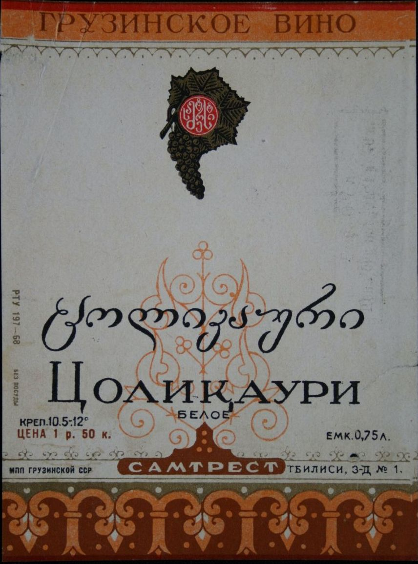 Советская этикетка от Тбтлисского завода.