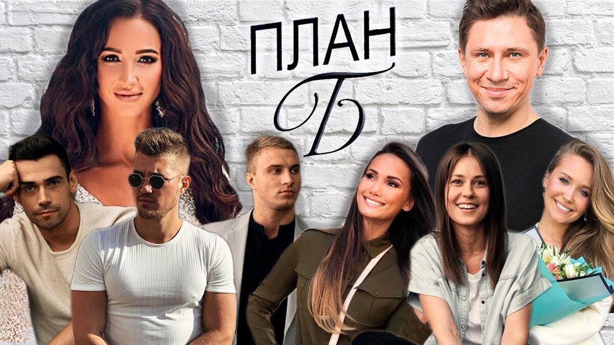 План б. План б Бузова. План б шоу. План б ТНТ. Финалисты шоу план б