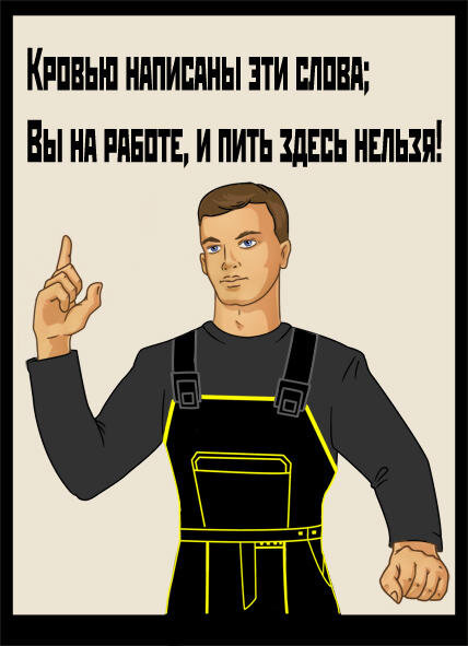 Пил на работе. На работе не пью плакат. Пить на работе. Бухать на работе. Пить на рабочем месте.