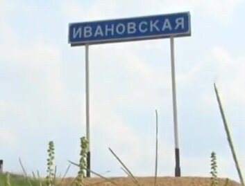 Ст. Ивановская Краснодарский край