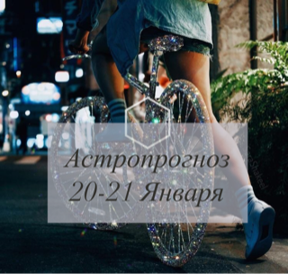 Астропрогноз на 20-21 Января