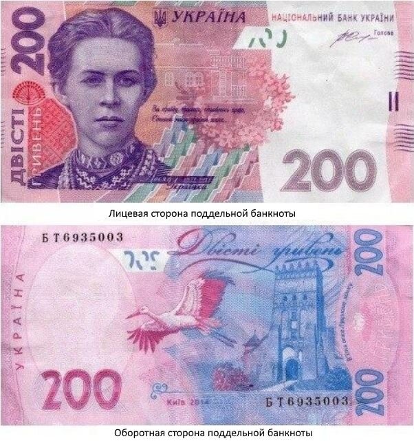 Фальшивая банкнота 200 гривен