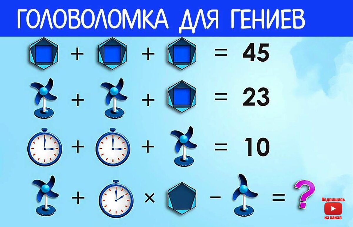 головоломка для гениев с ответом. загадки ар математике для дошкольников. игры реши загадку. головоломки решать. игры реши загадку.