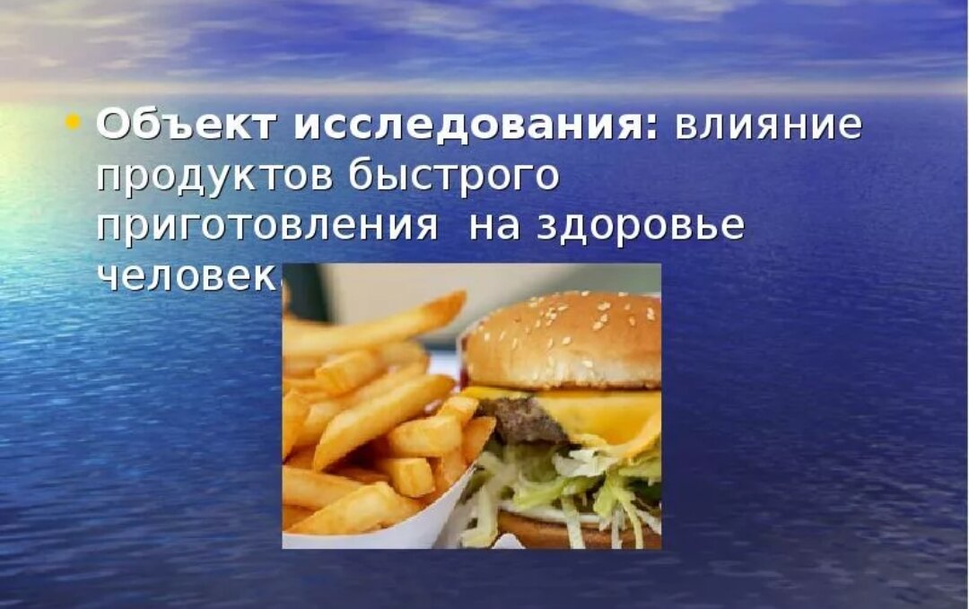 Влияние продуктов. Влияние продуктов на здоровье. Влияние фастфуда на здоровье человека. Влияние продуктов на организм человека. Влияние фастфуда на организм человека проект.