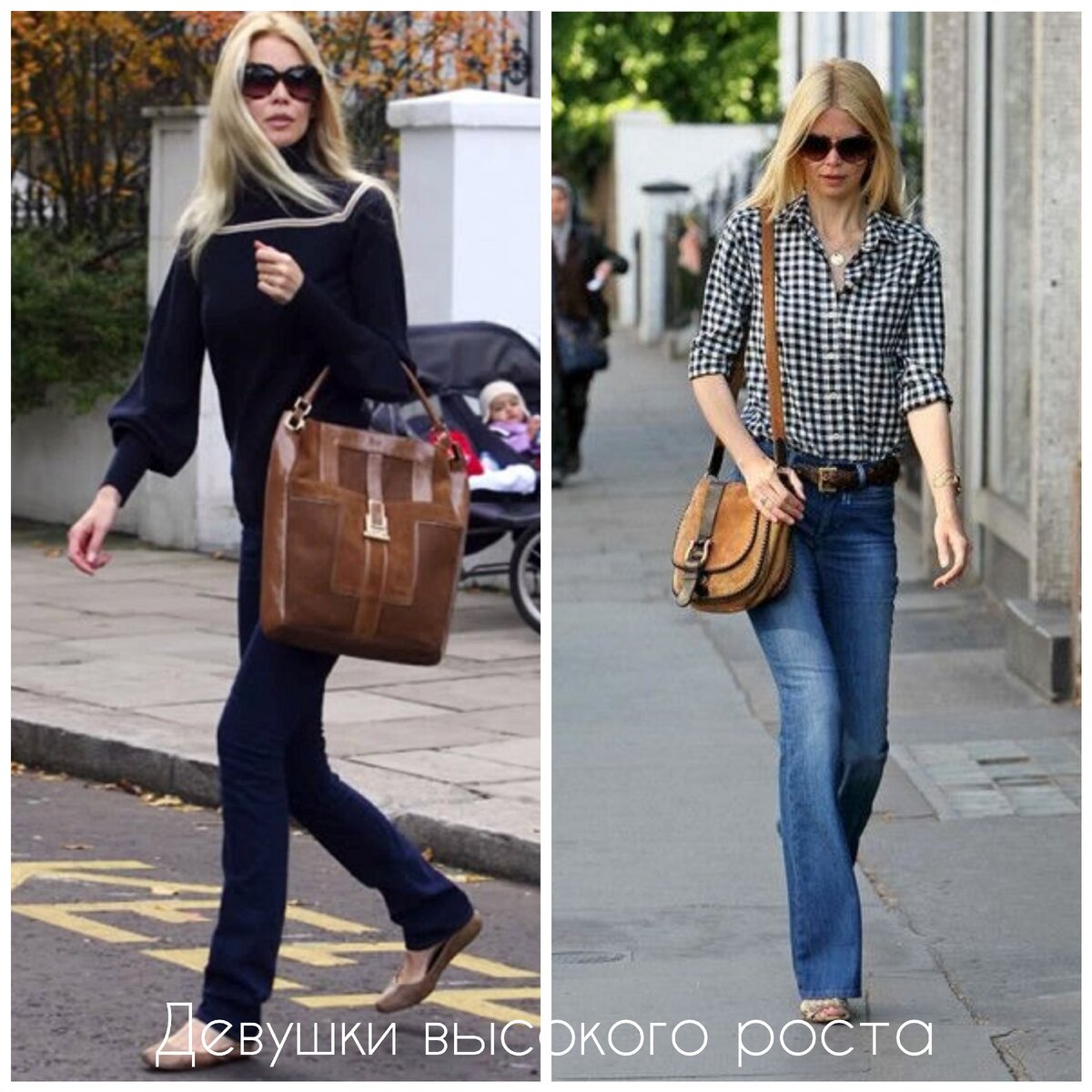 Девушки высокого роста и сумки. Слева - неправильно, справа - правильно. 