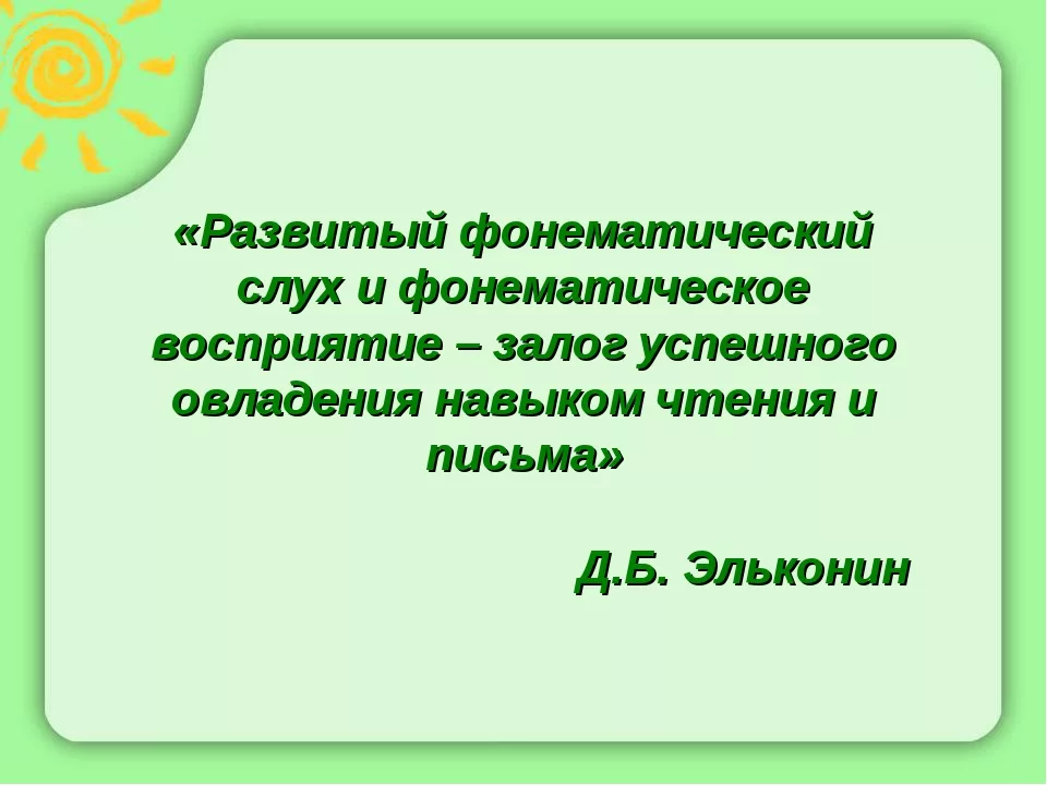 Фонематическое восприятие это. Фразы про логопеда. Цитаты про логопеда. Фонематический слух. Высказывания о логопедах