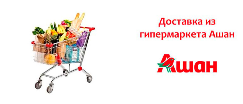 Где заказать доставку продуктов?